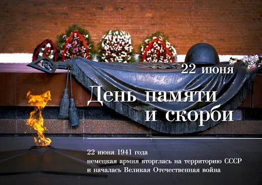 🇷🇺 22 июня — одна из самых печальных дат в истории нашего государства. Это День памяти и скорби дл