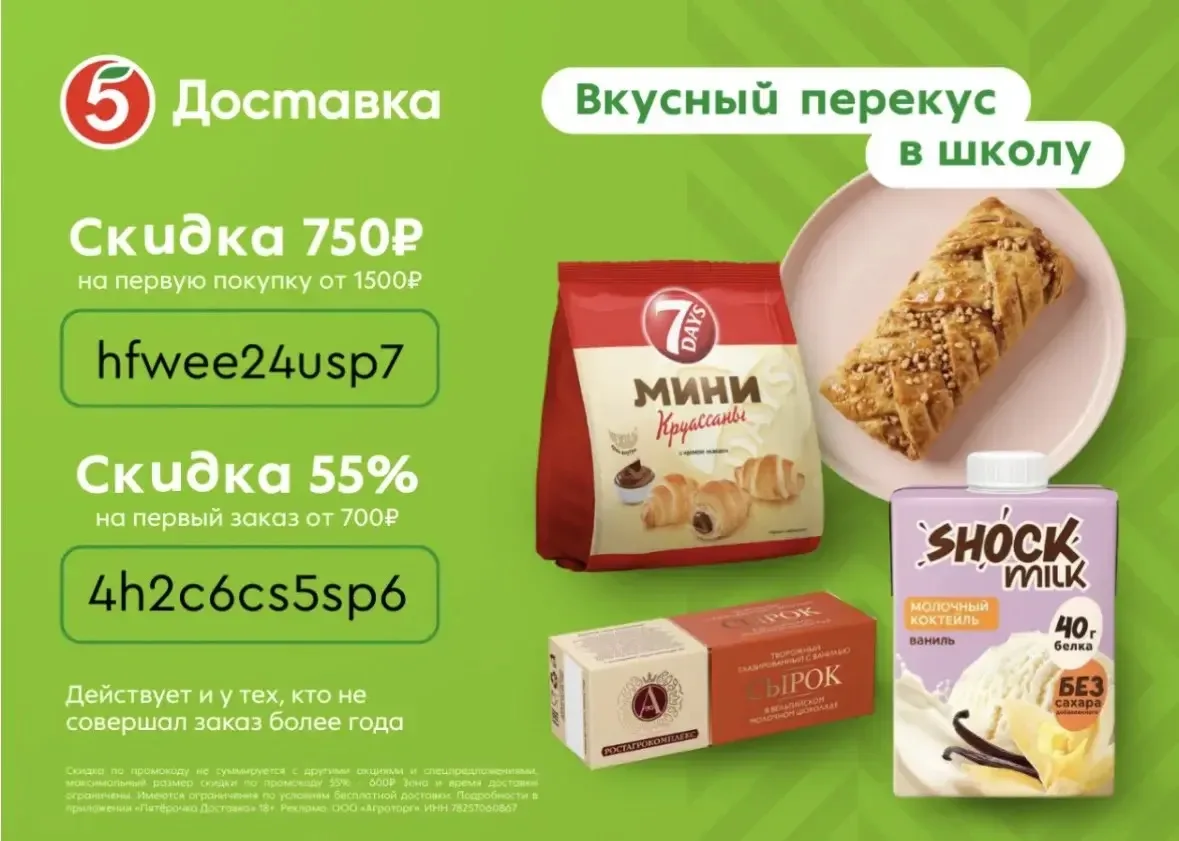 Вернулись промокоды на доставку из Пятёрочки!
