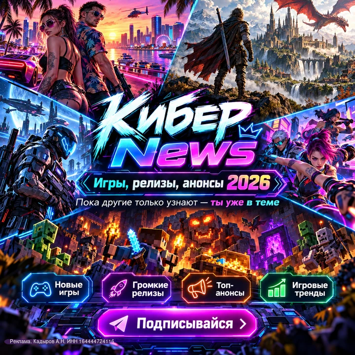 🚀 «Кибер Новости» — канал для тех, кто любит игры и технологии.