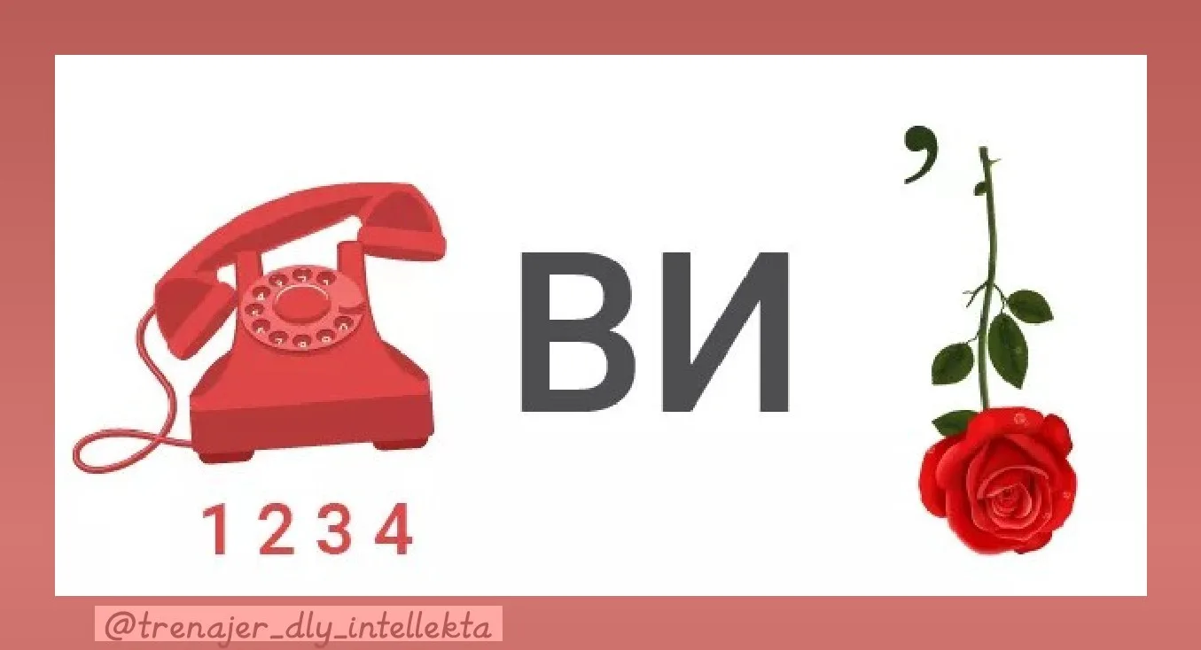 Разминкапод чашечку ☕️

Решили словесный 💭 ребус?

Делитесь результатами в комментариях! 🤗

👀 Кан
