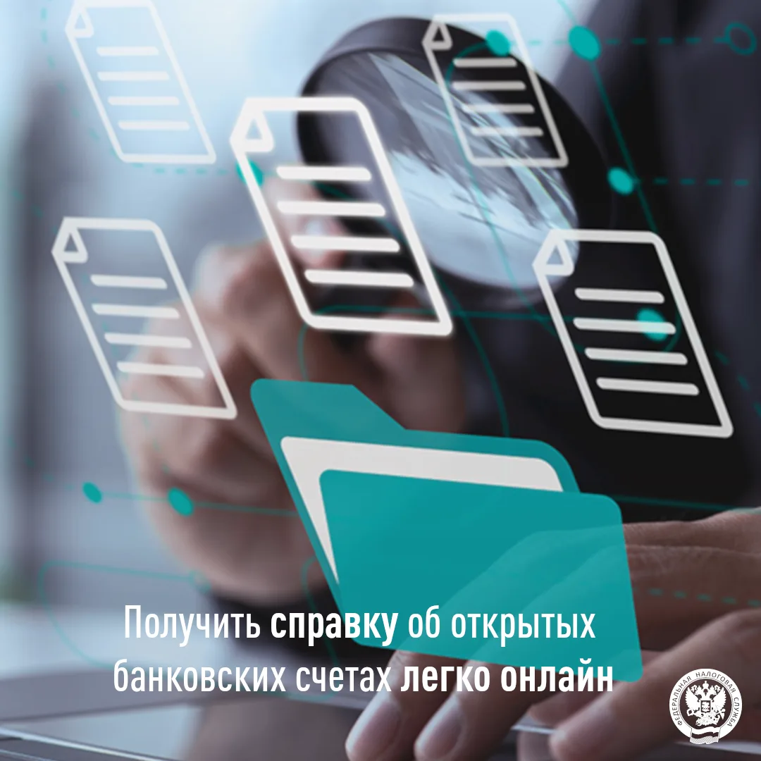 Справку об открытых счетах можно получить онлайн