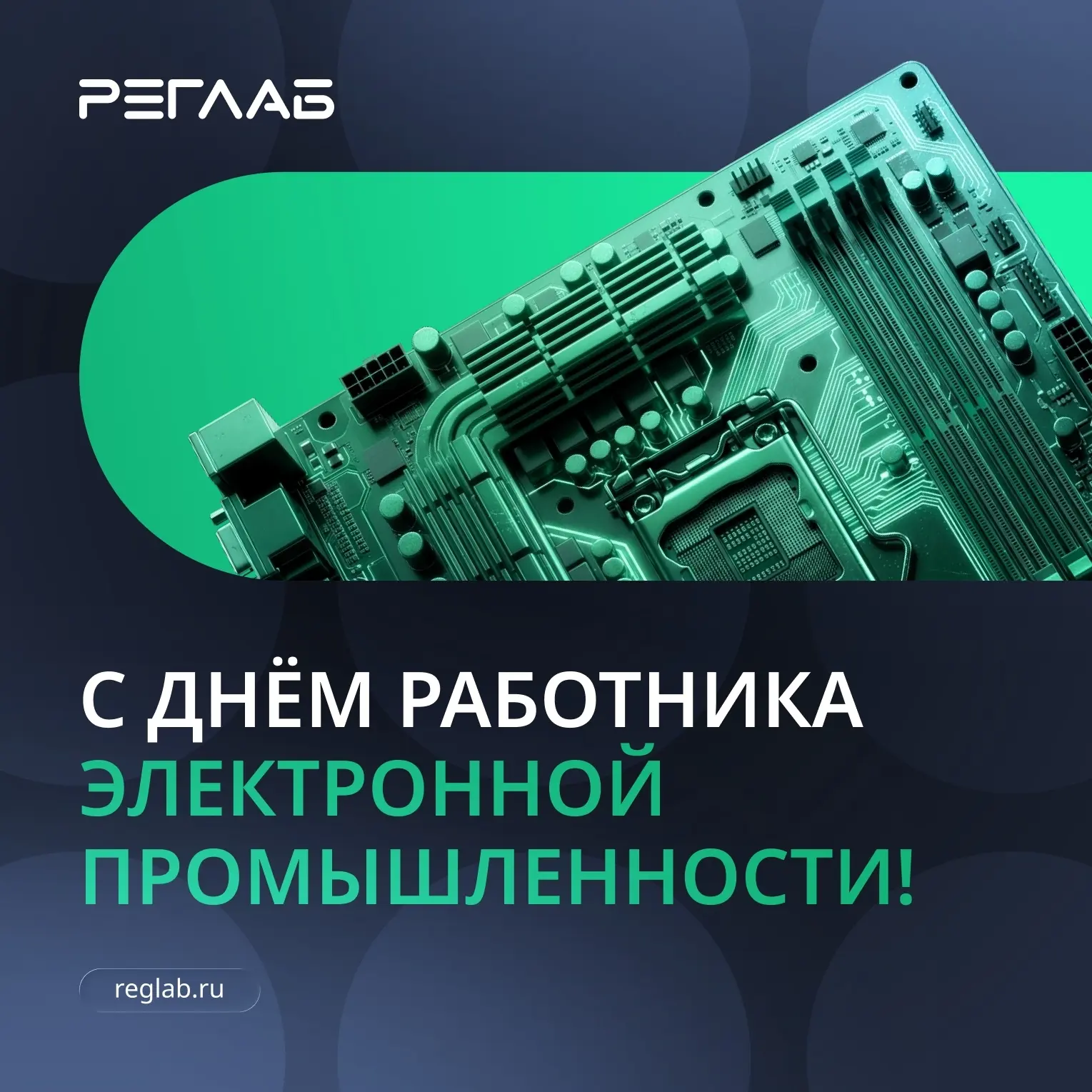 Поздравляем с Днём работников электронной промышленности! ⚡️