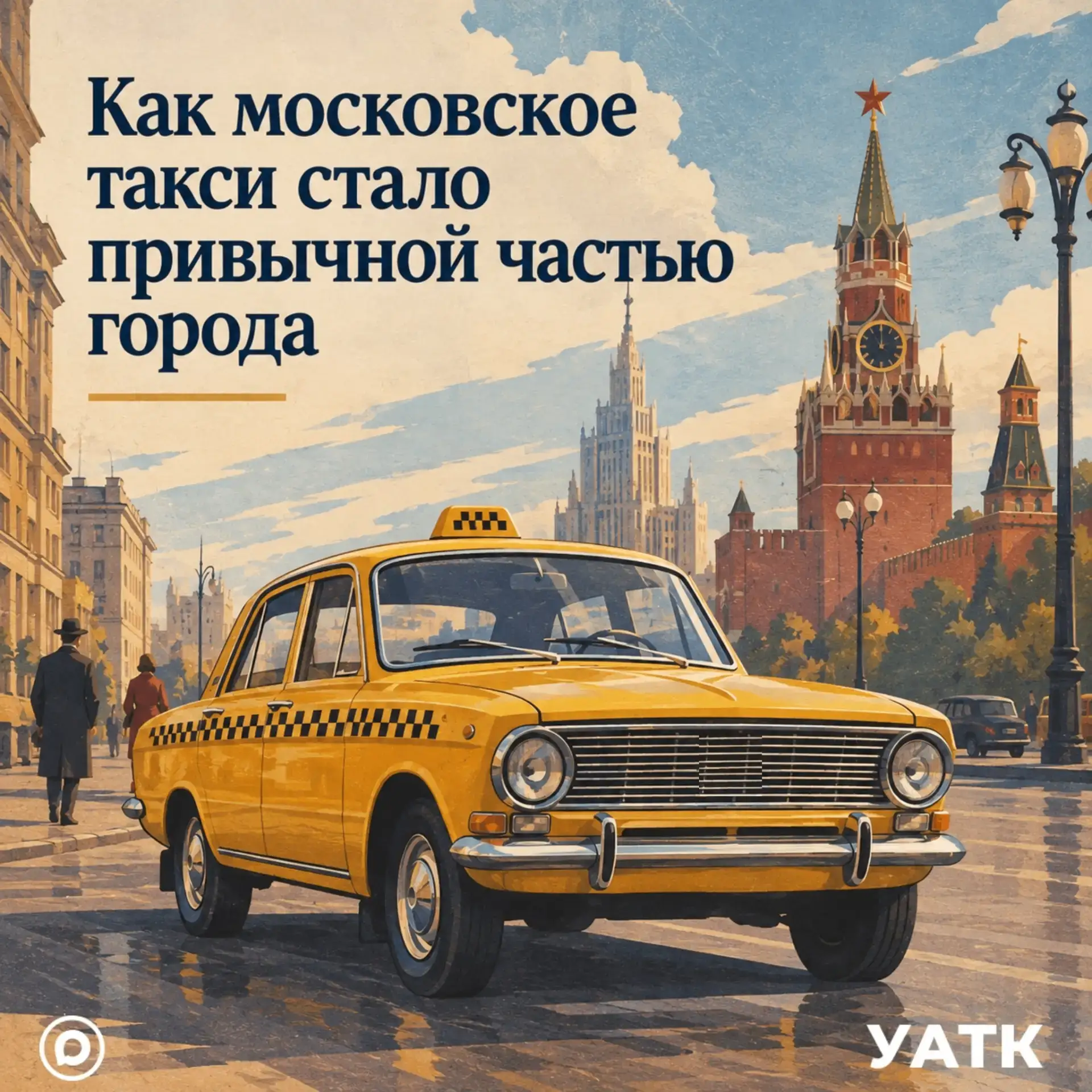 🚕 Как московское такси стало привычной частью города
