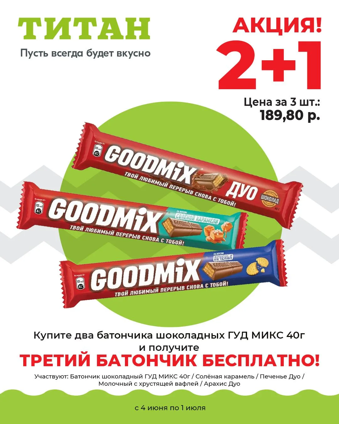 🍫Покупаете в "Титане" два батончика Goodmix — третий бесплатно  
C 4 июня по 1 июля 2026 г. берите 