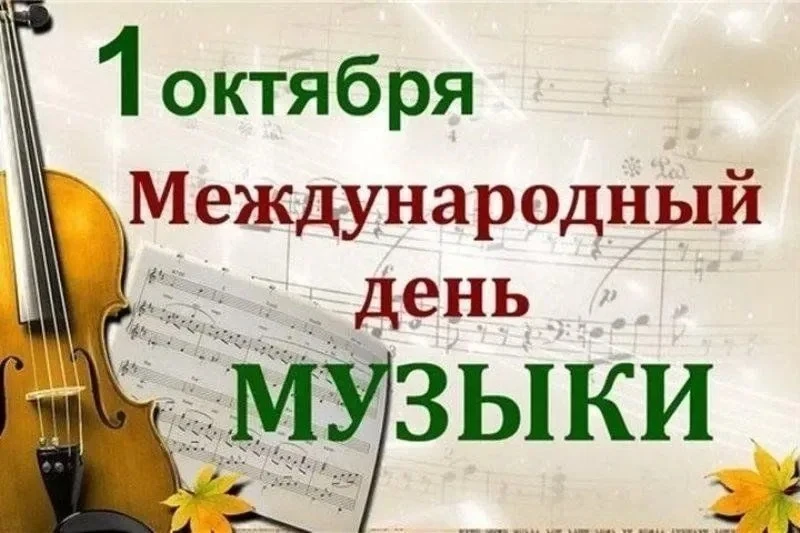 🎶 День музыки в школе: творчество, вдохновение и подготовка ко Дню учителя!