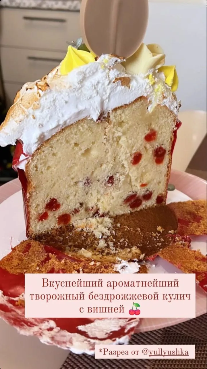 А тут аппетитный разрез кулича с вишней🍒 и отзывы прошлых лет 📝