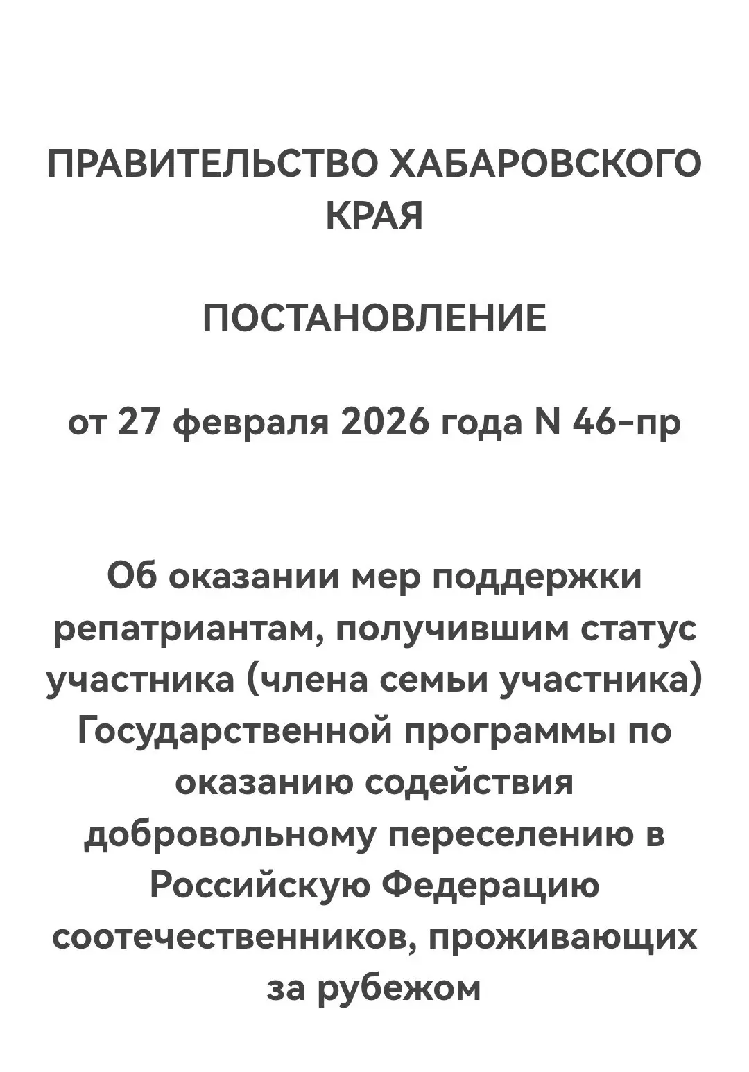 ХАБАРОВСКИЙ КРАЙ ПОДДЕРЖИВАЕТ РЕПАТРИАНТОВ  Правительство Хабаровского края Постановлением N 46-пр "