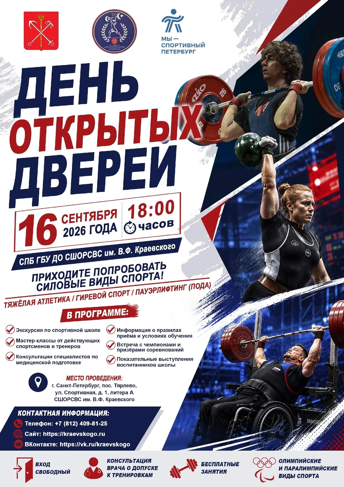 Спортивная школа олимпийского резерва силовых видов спорта имени В.Ф. Краевского Комите...