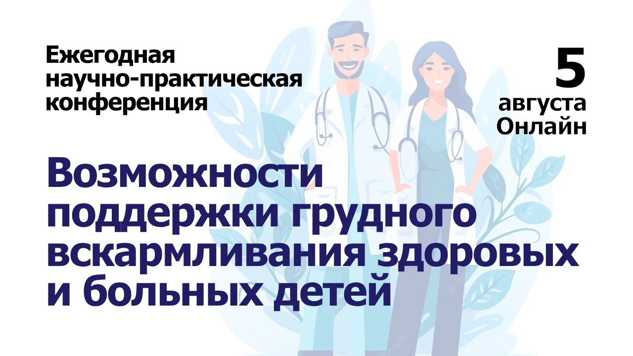 5 августа 2026 года мы приглашаем вас принять участие в ежегодной научно-практической к...