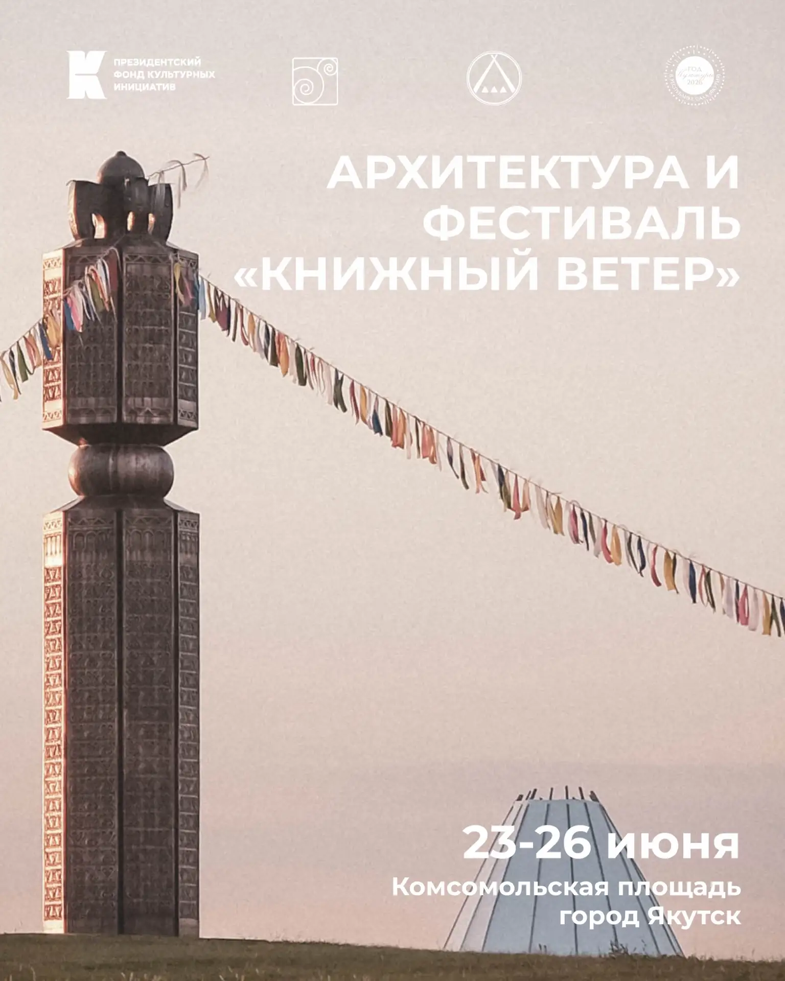 Встречаемся на фестивале «Книжный ветер»📚

23–26 июня на Комсомольской площади пройдёт II Междунаро
