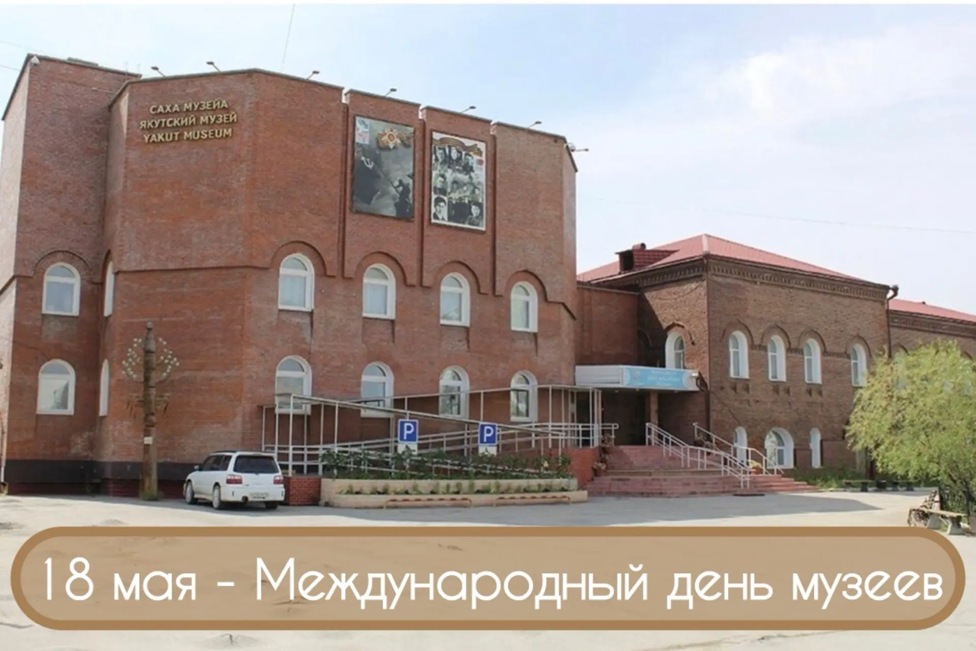 С Международным днем музеев!  🏛️ Сегодня, 18 мая, отмечается Международный день музеев. Праздник вед