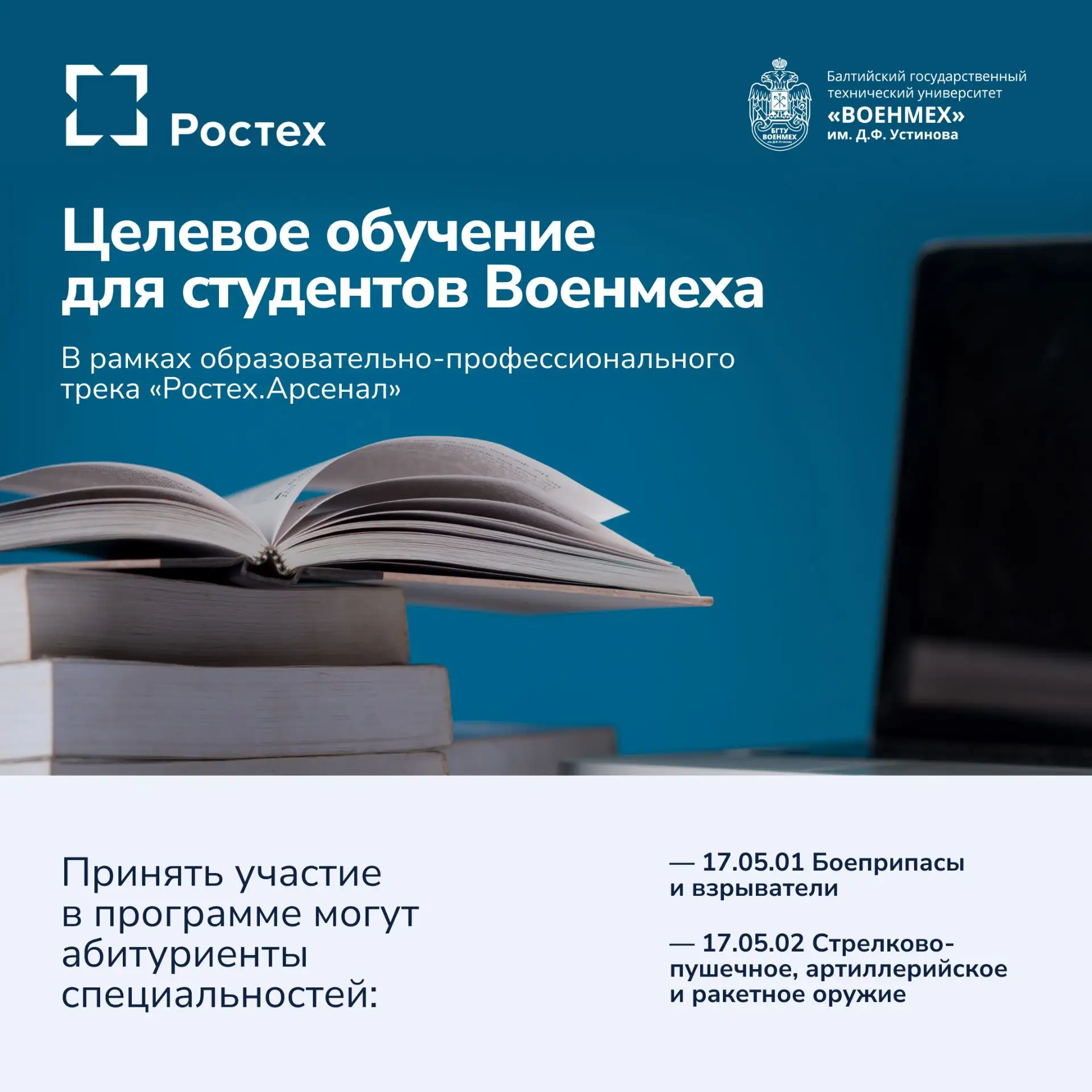 ⚡️ Целевое обучение для военмеховцев 

Настало время усилить свою траекторию треком «Ростех.Арсенал»