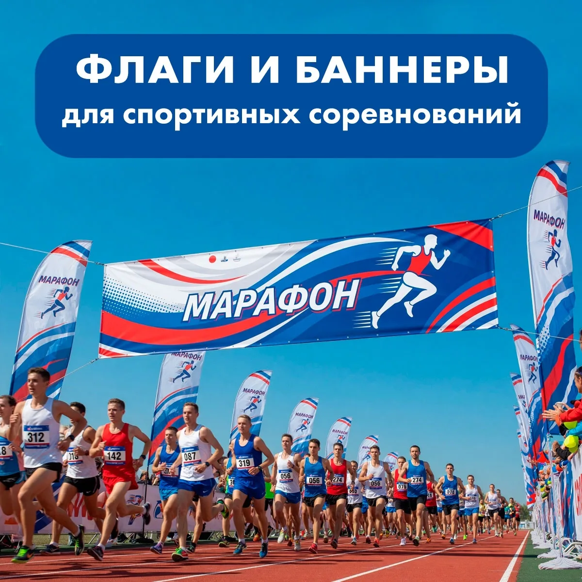 🏃‍♂️Флаги и баннеры для оформление спортивных мероприятий

При подготовке к любым соревнованиям — о