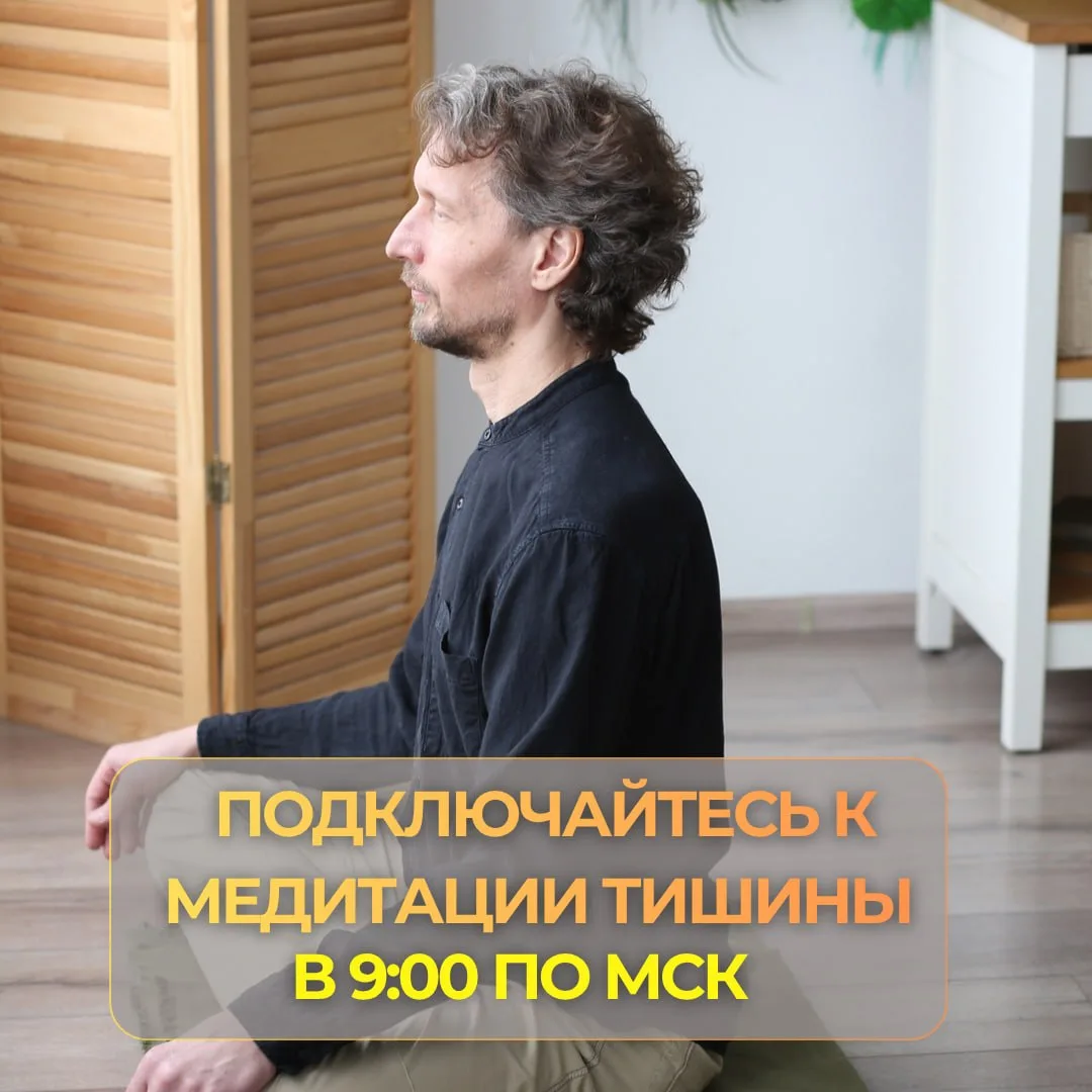 Друзья! Присоединяйтесь к утренней медитации тишины с Александром Волосковым.