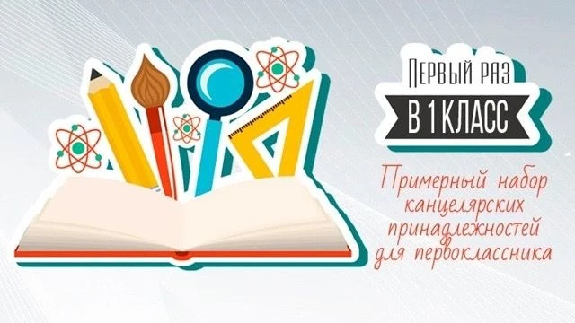 Список рекомендованных принадлежностей для первоклассника:
ранец (портфель) с твердой спинкой (ортоп