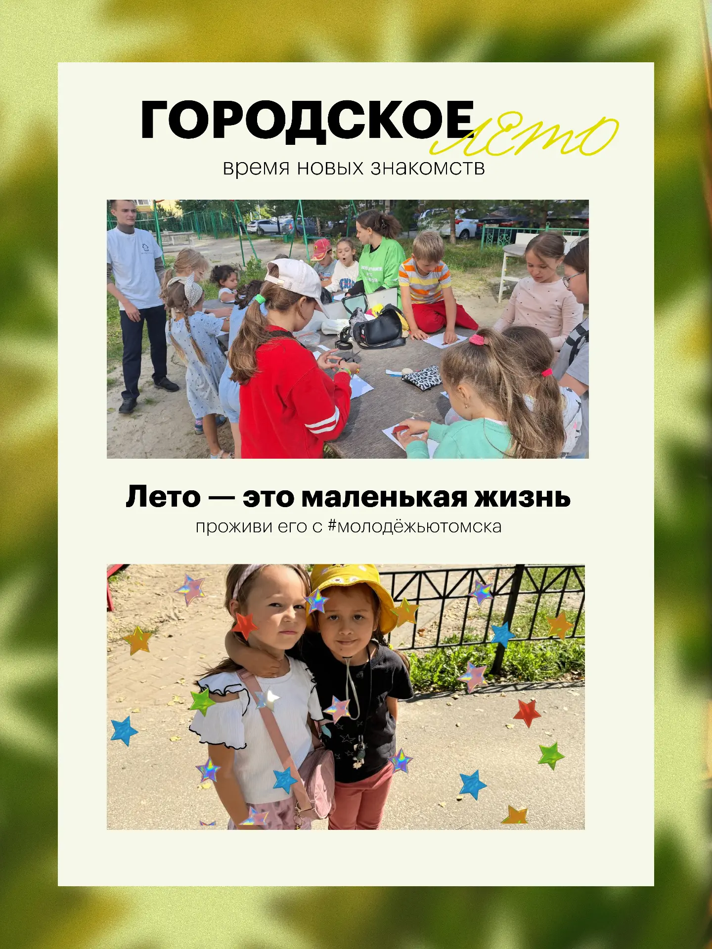 Лето вышло во двор, выходи и ты!
