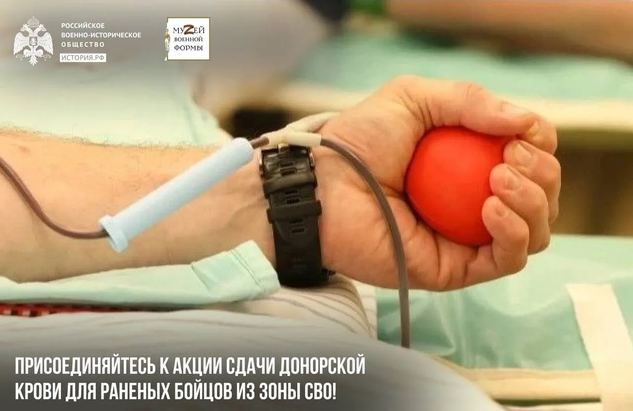 Внимание! Донорская акция для поддержки бойцов СВО!

18 июня 2026 года в Музее военной формы пройдет