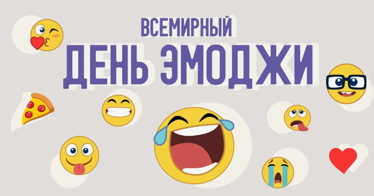 🎉 Всемирный день эмоджи!

 🎉Сегодня, 17 июля, отмечается Всемирный день эмоджи - праздник тех самы