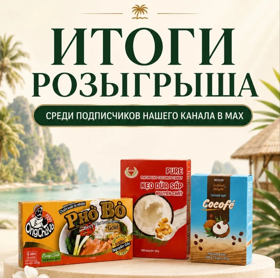 🏁 ИТОГИ РОЗЫГРЫША: Владислава вернулась из рекламного тура в Дананг и привезла сувенир...