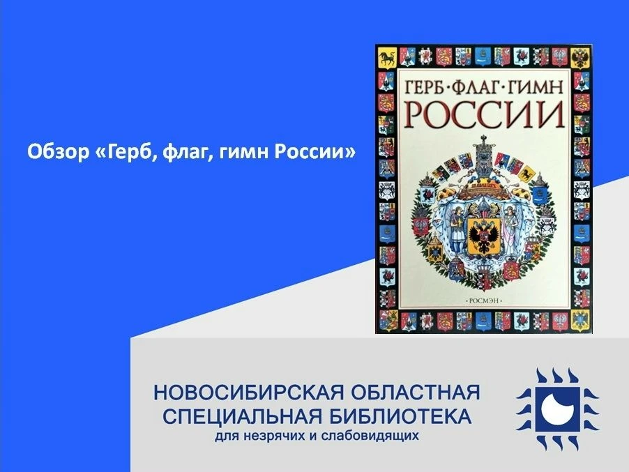 🖊Обзор «Герб, флаг, гимн России»
Уважаемые читатели! 12 июня ежегодно в нашей стране отмечается Ден