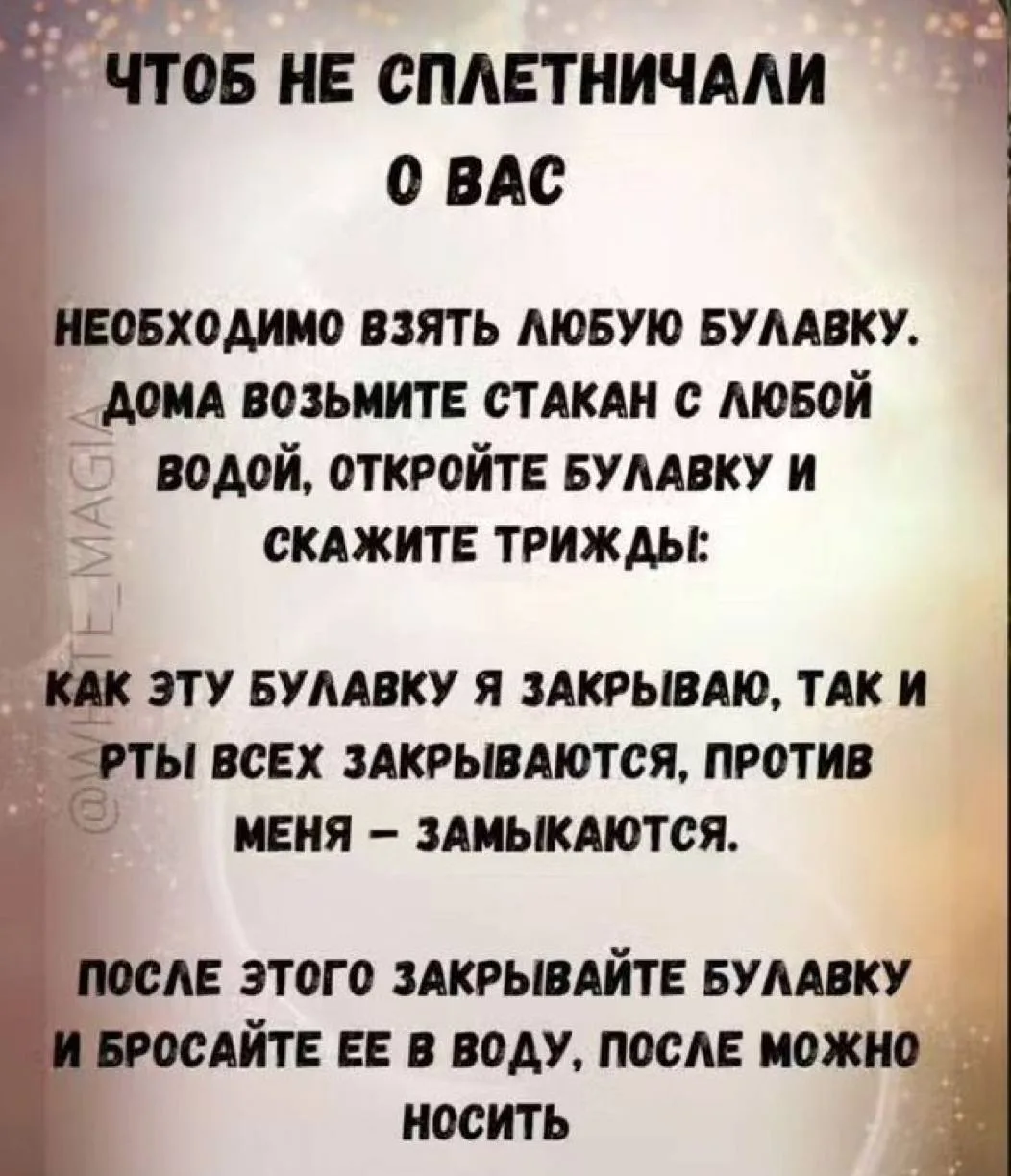 Шепоток от сплетен 🌪

🧷Необходимо взять любую булавку и стакан воды, открыть булавку и на нее прог