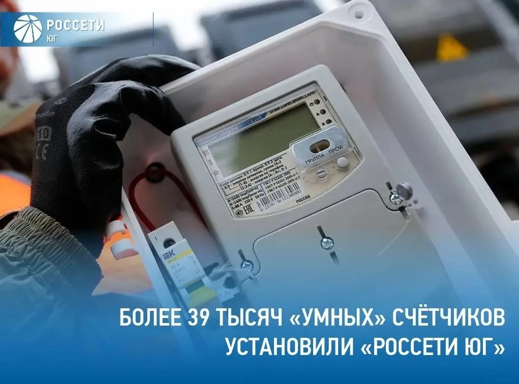Специалисты #РоссетиЮг в I полугодии 2026 года установили 39 128 интеллектуальных прибо...