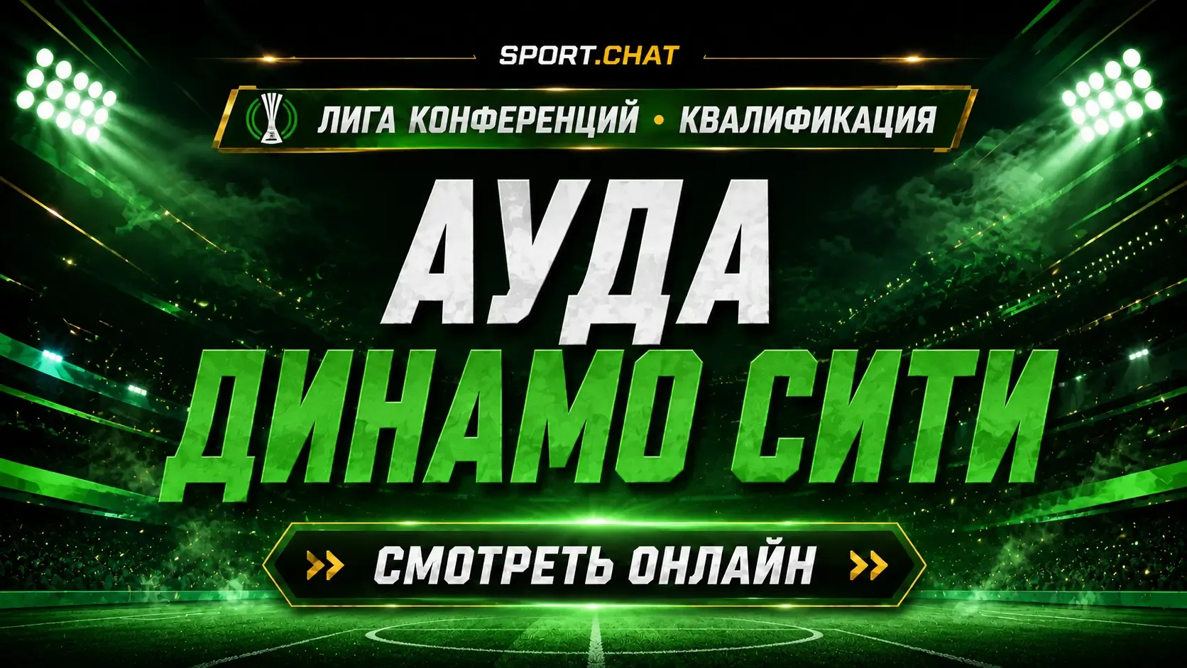 Ауда — Динамо Сити: смотреть футбол онлайн, прямая трансляция квалификации Лиги конфере...