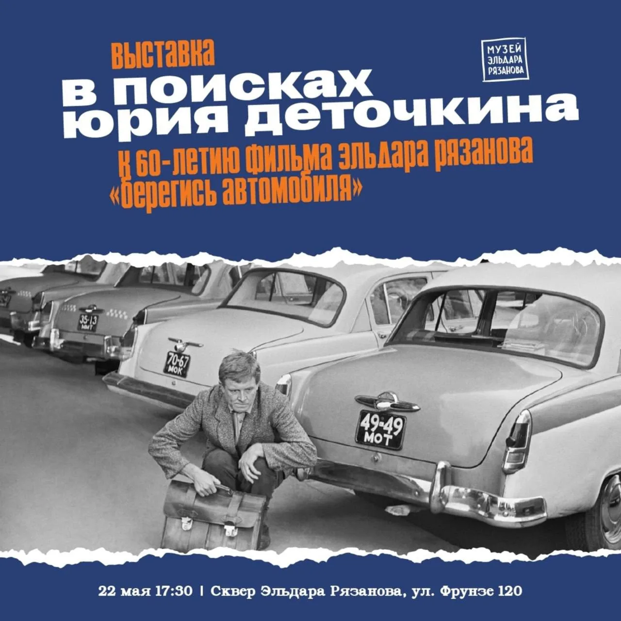 Идём бесплатно на кураторскую экскурсию по выставке «В поисках Юрия Деточкина» 12+ 🚗
