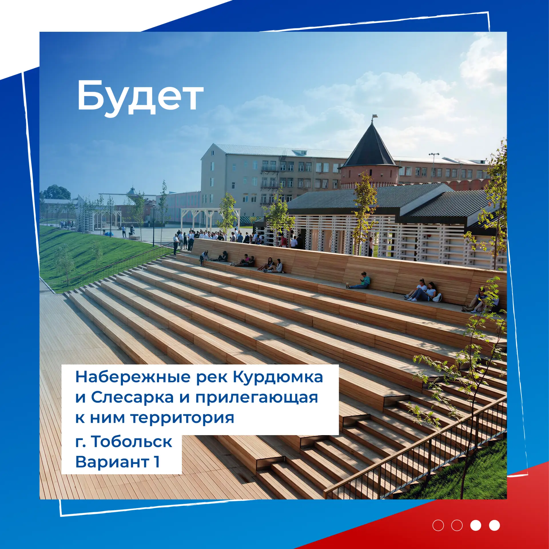 🌱 Какими станут набережные Курдюмки и Слесарки?  В Тобольске появится новое уютное пространство для 