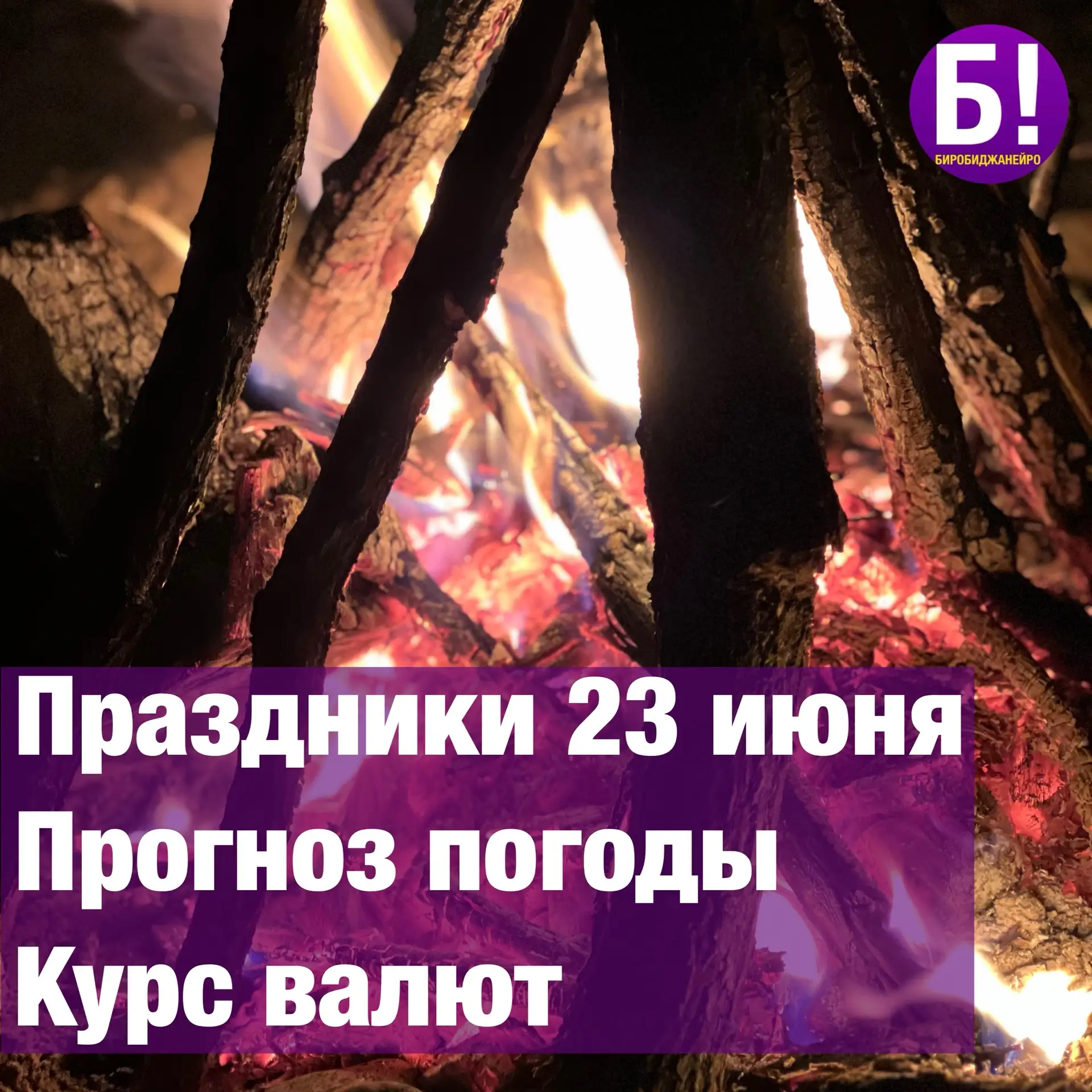 • День балалайки (Праздник музыкантов-народников) 
• День тайных посланий 
• Иванова ночь
• День рож