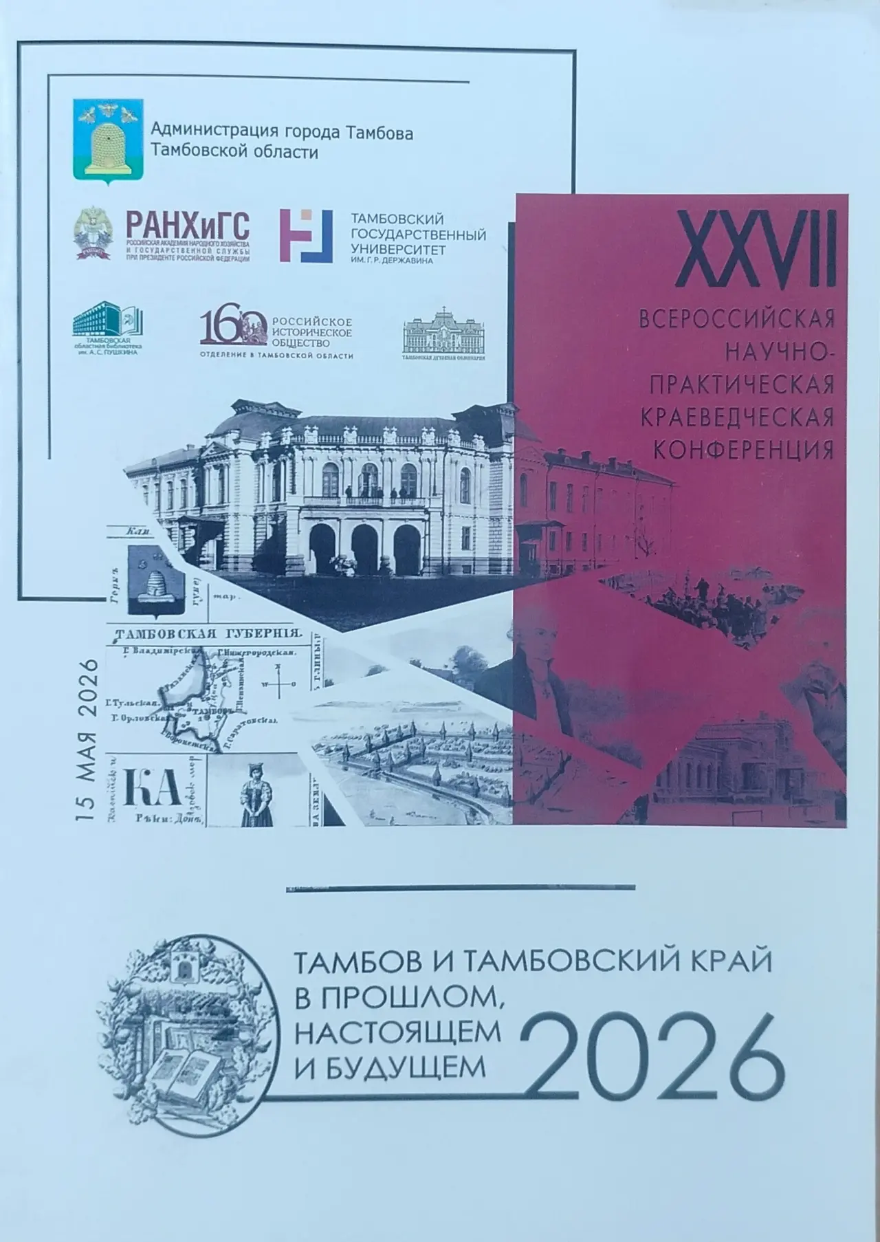 15 мая 2026 года, по инициативе ведущей организации Администрации города Тамбова Тамбов...