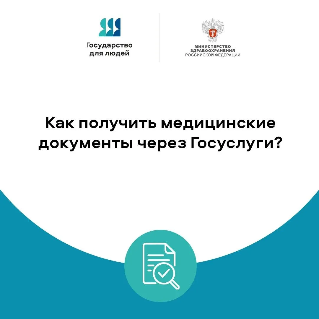 📋 Как получить медицинские документы через Госуслуги?