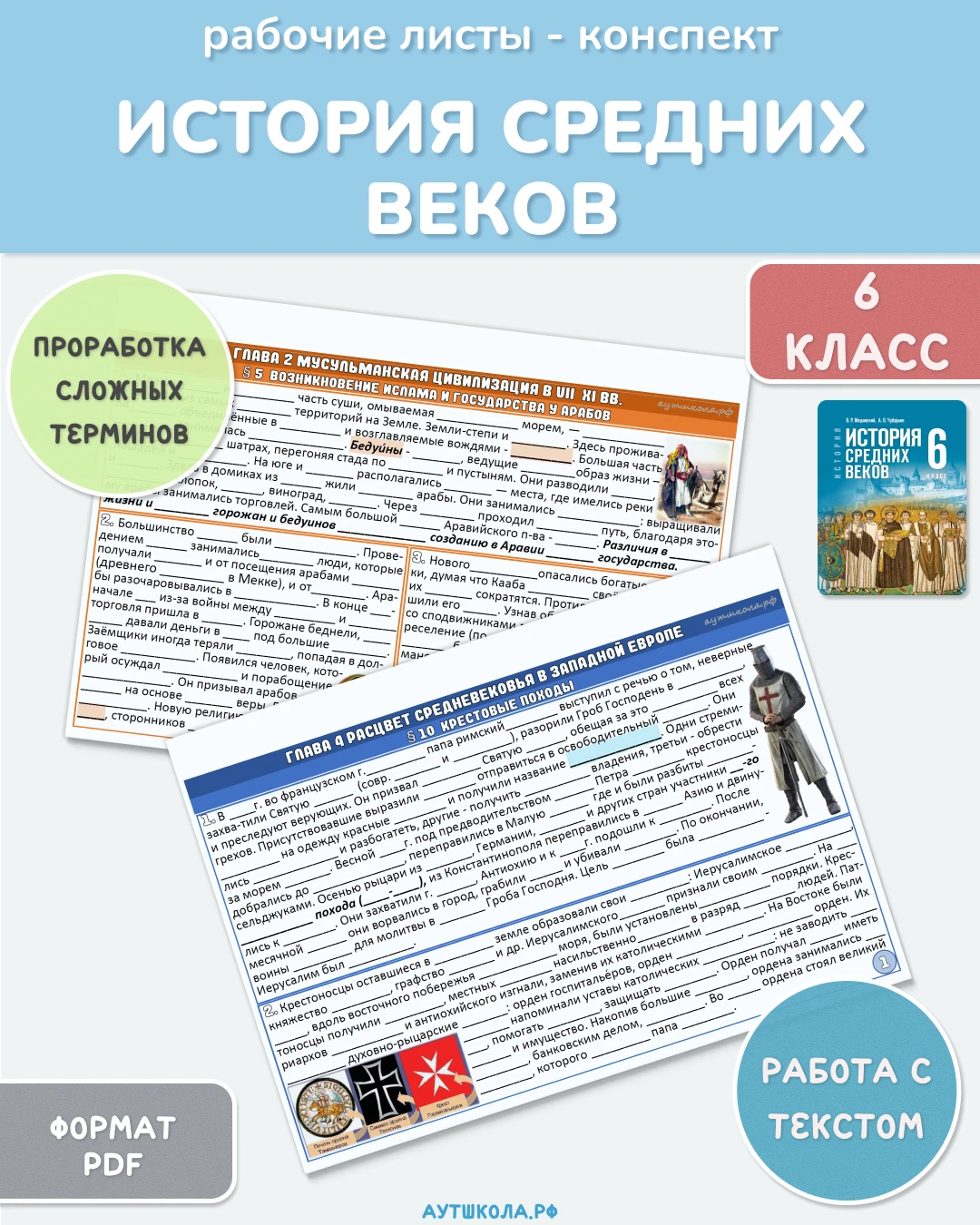 📚 История Средних веков. 6 класс - рабочие листы по учебнику под ред. В. Р. Мединского