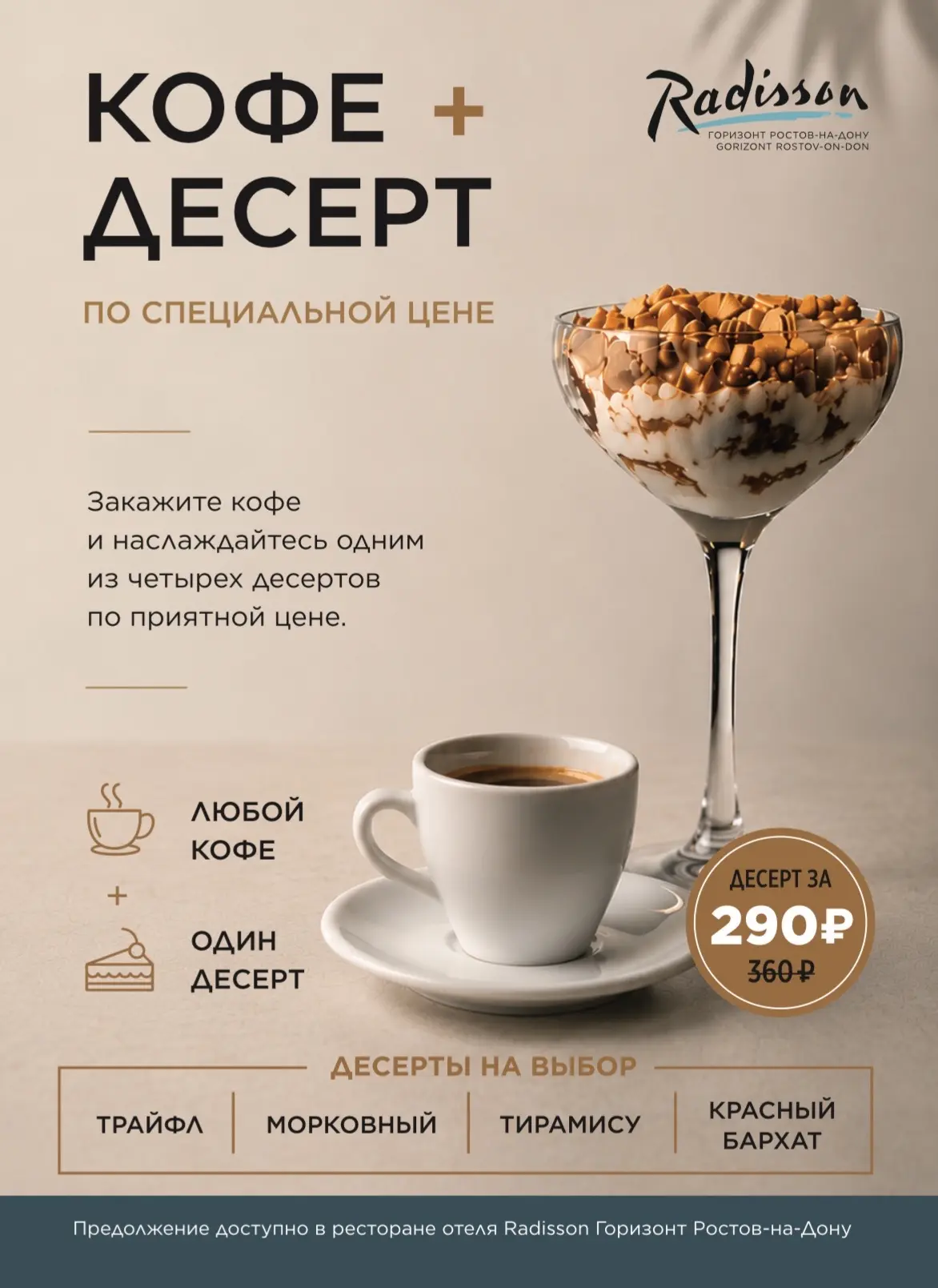 Иногда для хорошего дня достаточно чашки любимого кофе и вкусного десерта.

В ресторане отеля Radiss
