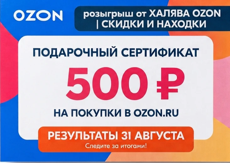 ​🎁 РОЗЫГРЫШ: Сертификат в Ozon на 500 ₽!