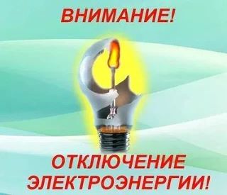 Плановые отключения электроэнергии