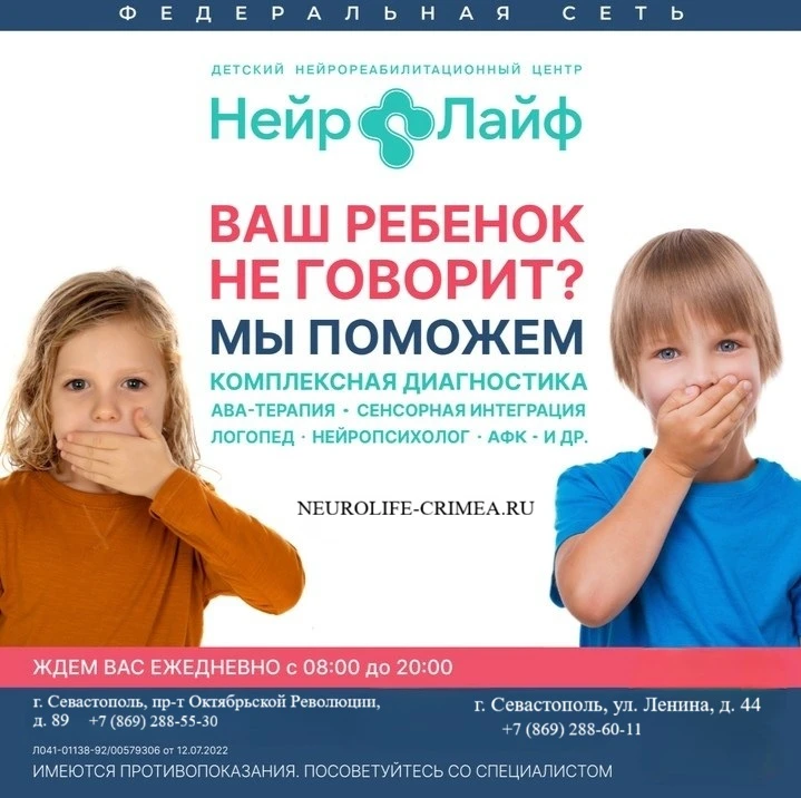 НейроЛайф — комплексная помощь детям в Севастополе!