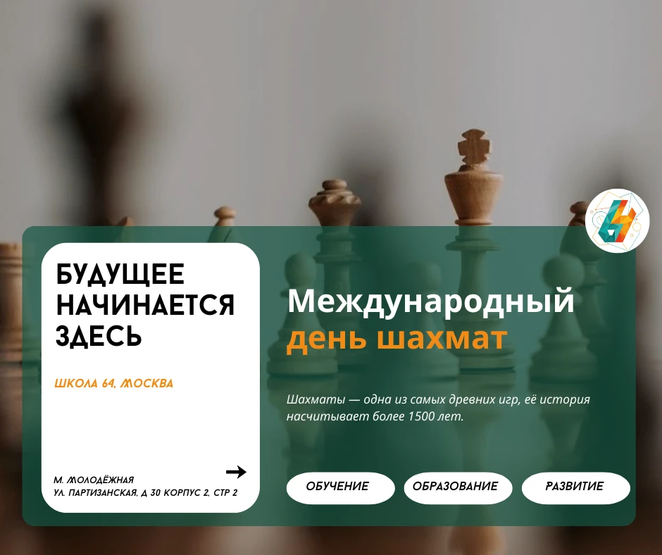 Международный день шахмат | #новости_64

♟Шахматы — одна из самых древних игр, её история насчитывае