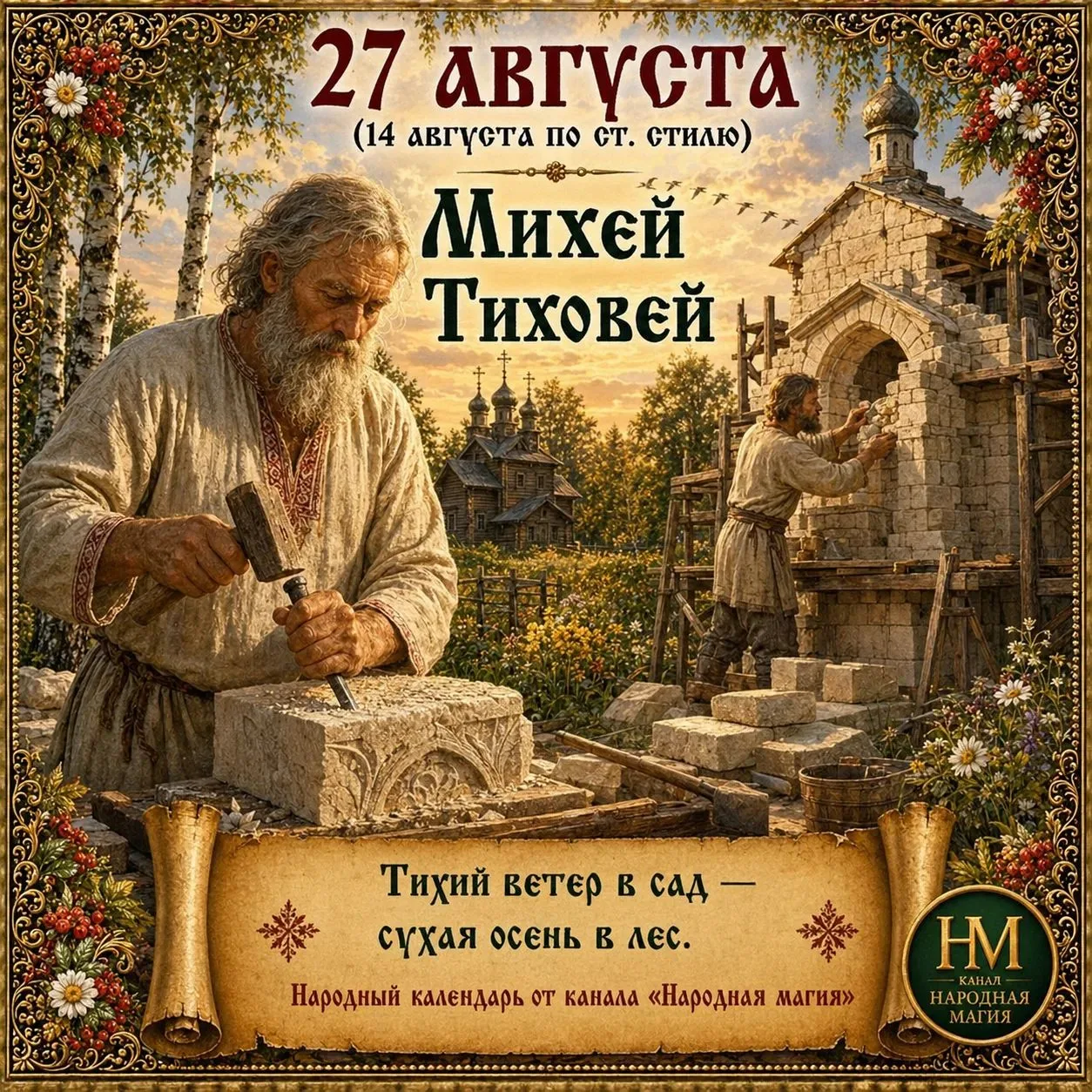 📅 Что можно и нельзя делать 27 августа (Михей Тиховей): народные приметы