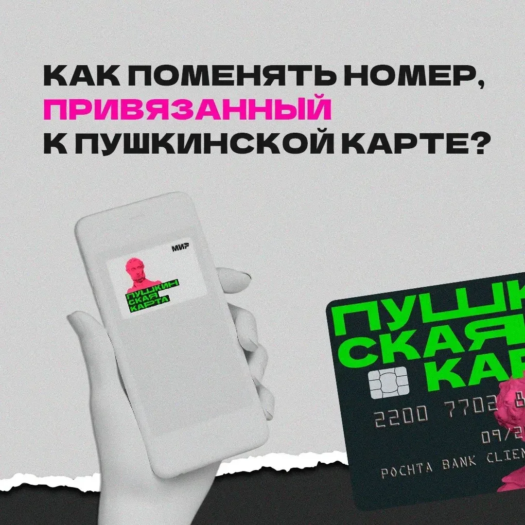 Сменился номер телефона? Не забудь обновить его для Пушкинской карты.                  ...