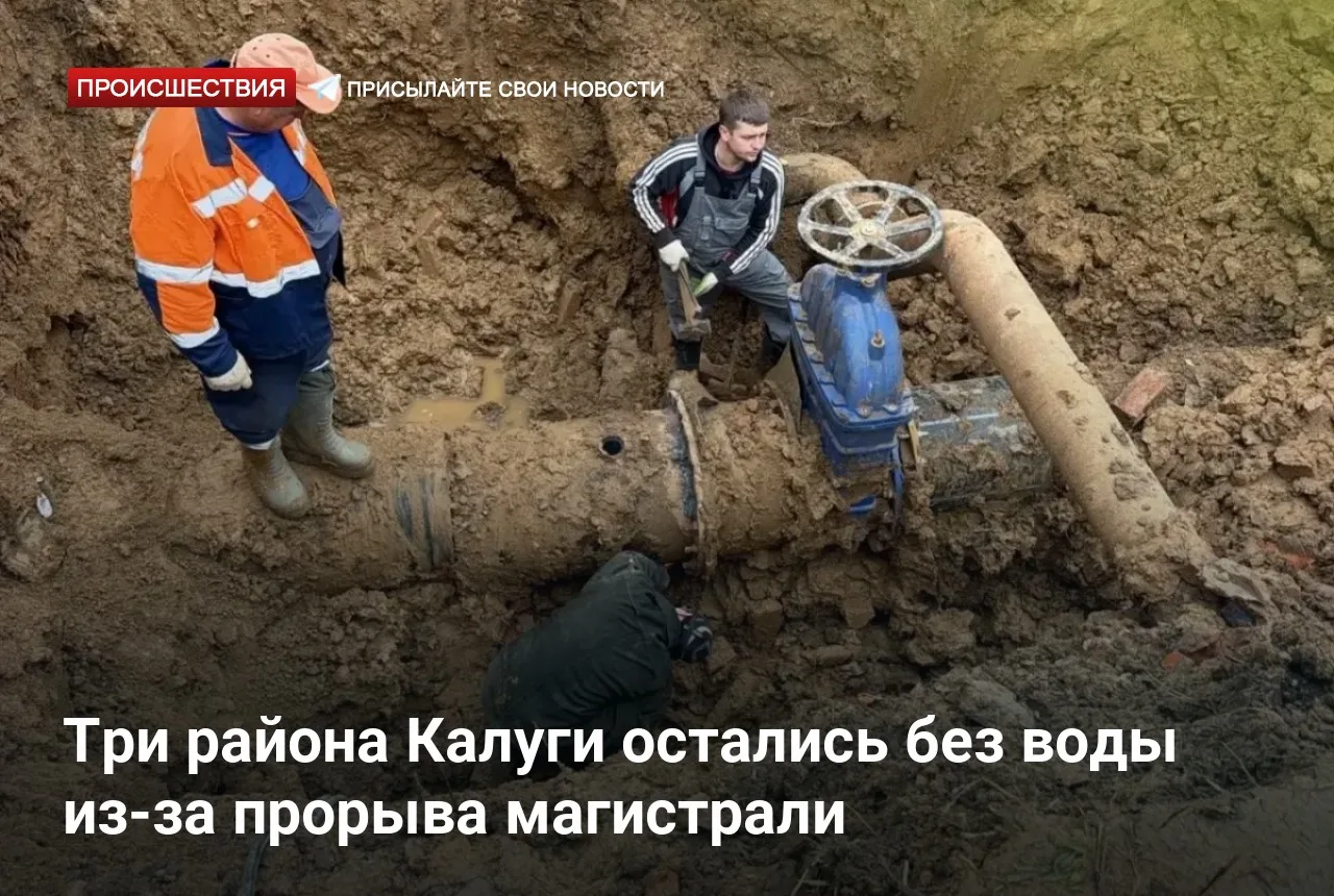 Три района Калуги остались без воды из-за прорыва магистрали