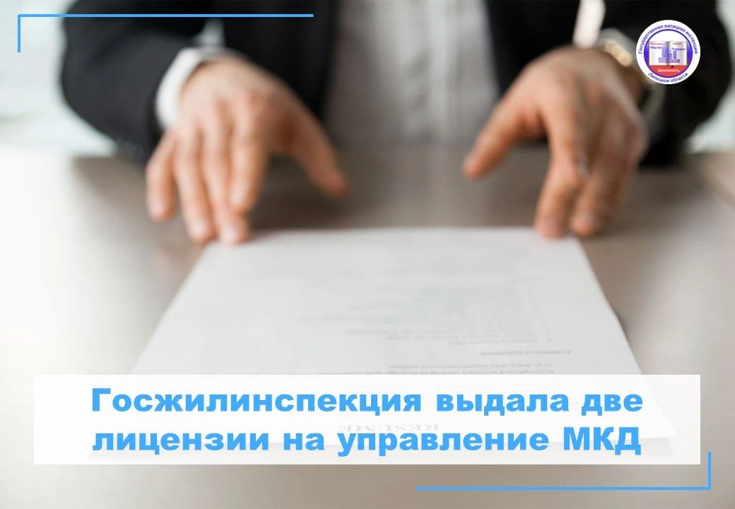 ✨Государственная жилищная инспекция выдала две лицензии на управление многоквартирными домами (МКД).