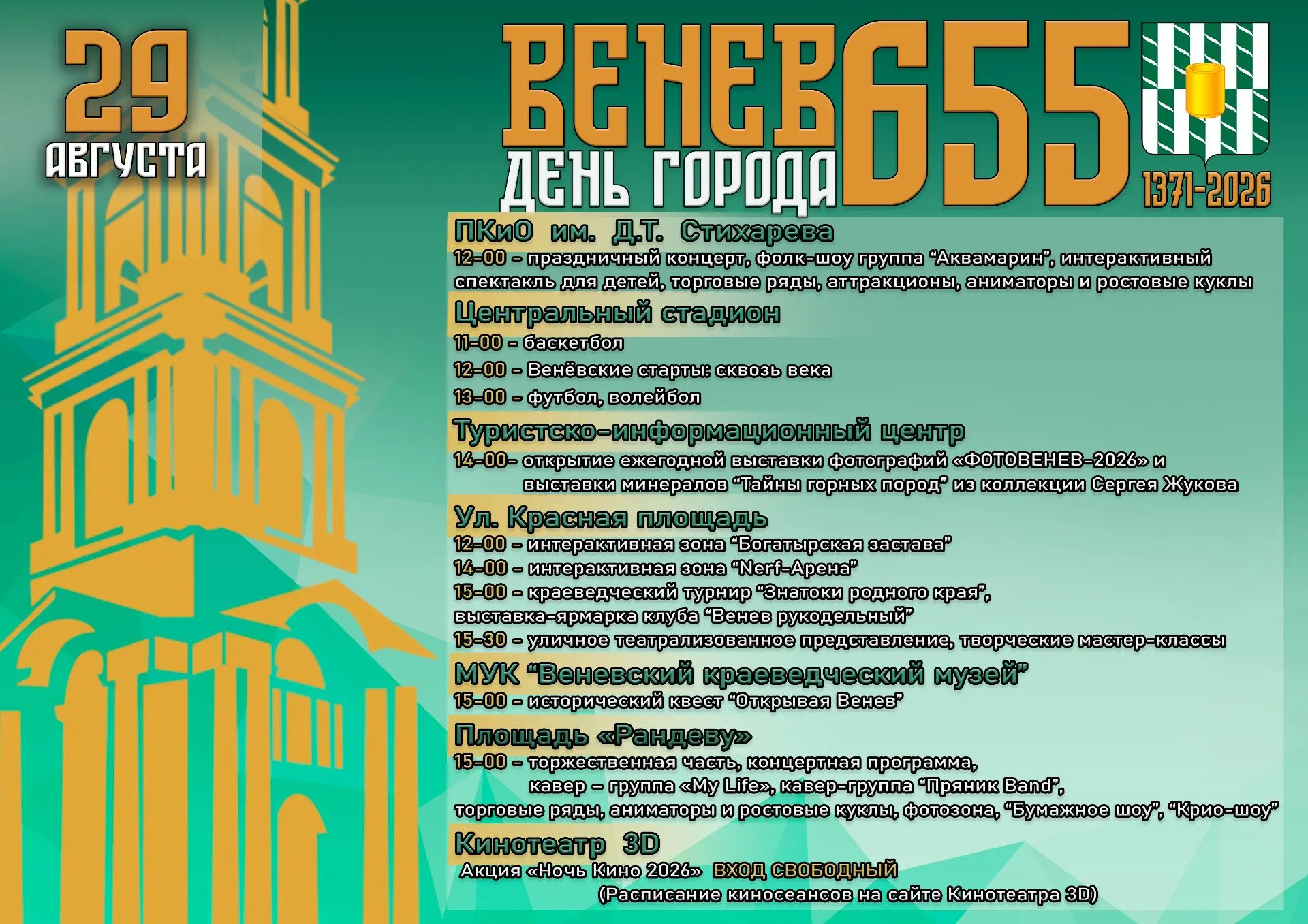 🎉 Готовьтесь к главному празднику года — Дню города Венёва! 🎉