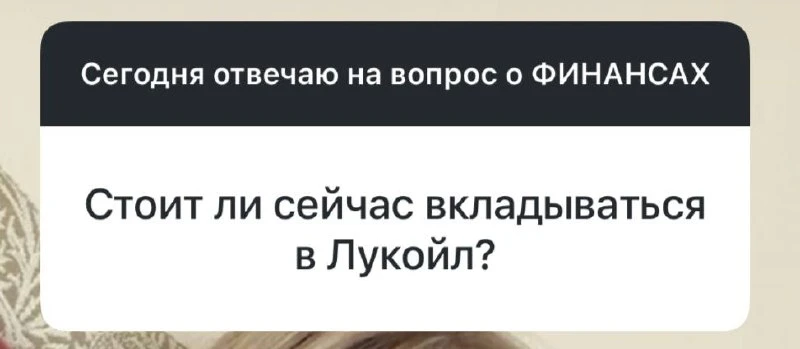 Стоит ли сейчас покупать акции Лукойла?