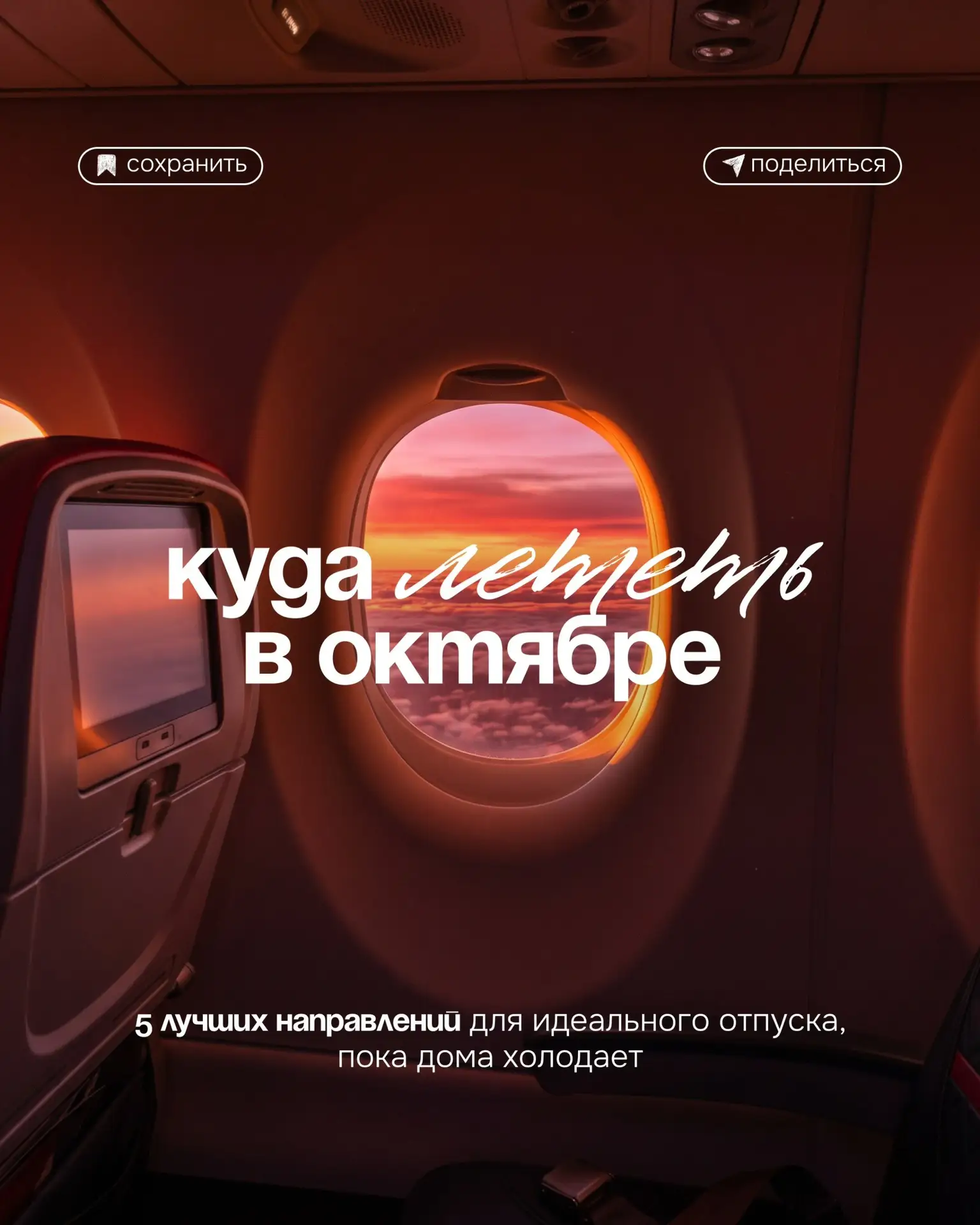 Куда лететь в октябре?