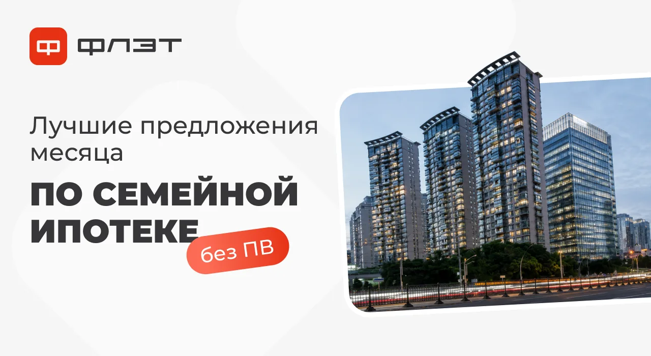 Подборка квартир с ПВ от 0 ₽