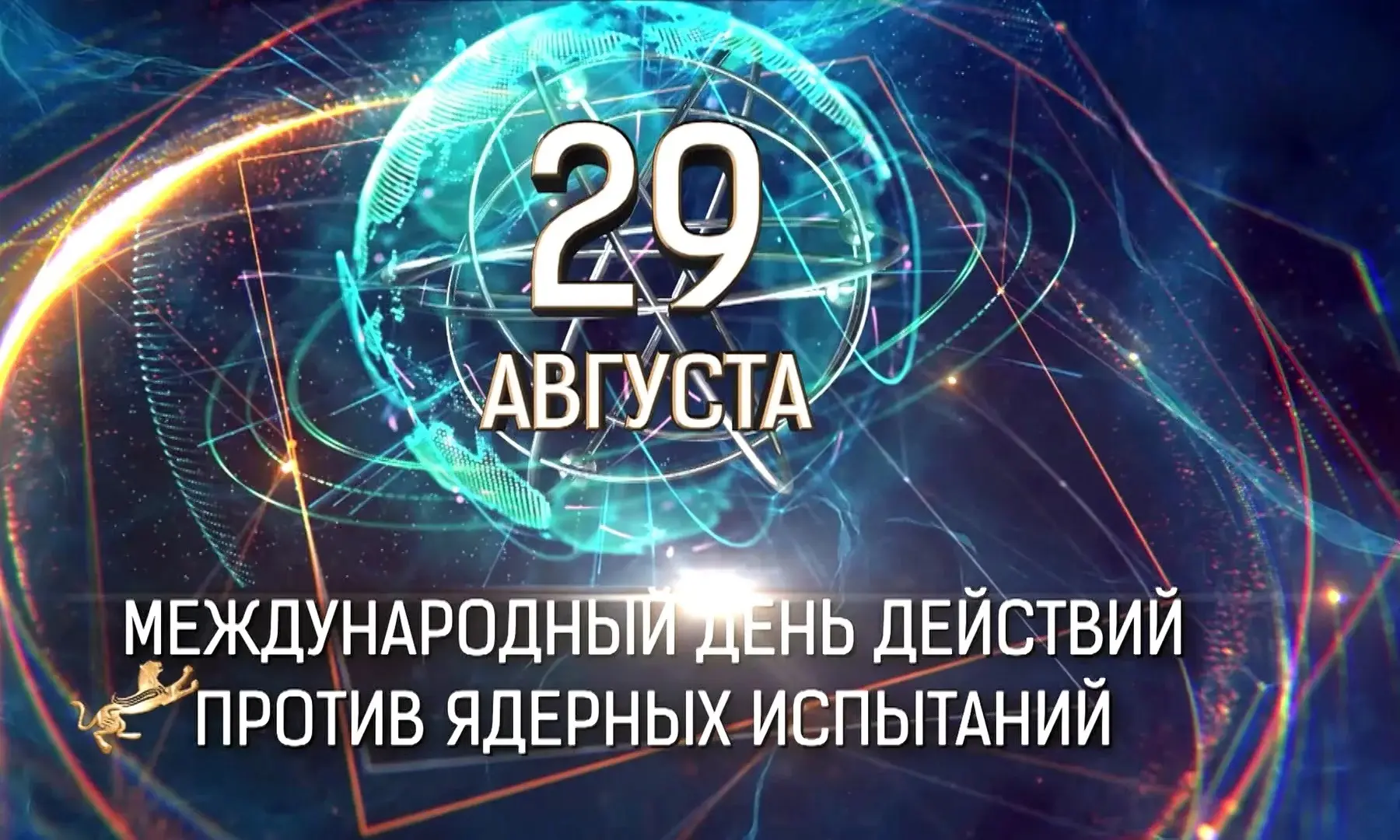 📆 29 августа 2026 года