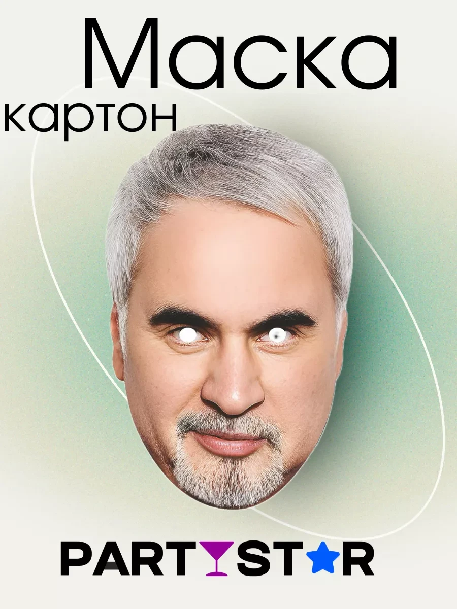 Маска Валерий Меладзе Картон PartyStar