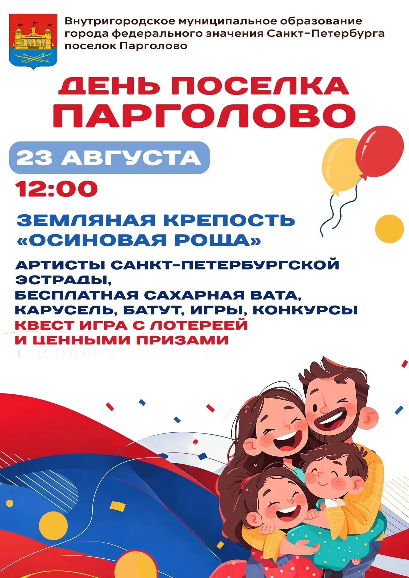 Приглашаем жителей и гостей МО посёлок Парголово на празднование Дня посёлка в Осиновой...