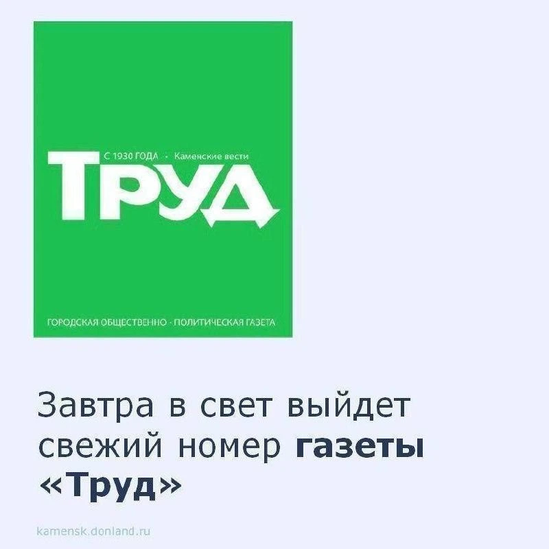 📰 В свежем номере газеты «Труд» читайте актуальные материалы о самых важных событиях Каменска-Шахти